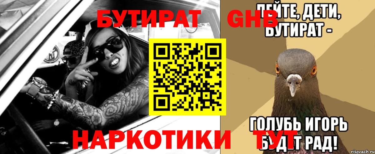 БУТИРАТ 99%  Вход с VPN  Тимашёвск 