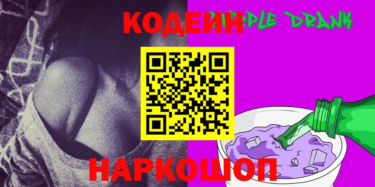 Codein напиток Lean (лин) Тимашёвск